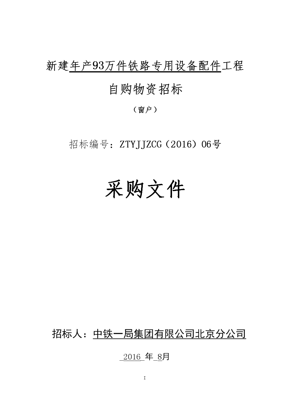 中铁bobty综合体育上海局集团有限公司TFDS集中运营平台升级招标公告